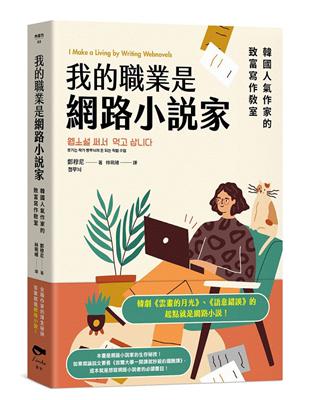 我的職業是網路小說家：韓國人氣作家的致富寫作教室 | 拾書所