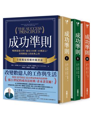 成功準則：暢銷超過10年，遍布108國、40種語言，改變數億人的經典之作【全球獨家授權珍藏書盒．共三冊】 | 拾書所