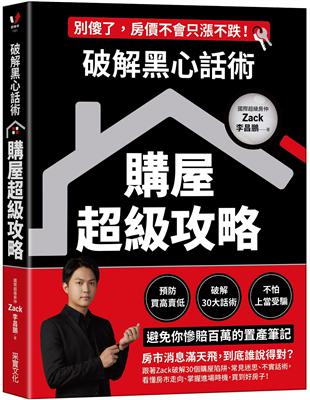 破解黑心話術【購屋超級攻略】：預防買高賣低、揭露30大話術、不怕上當受騙，避免你慘賠百萬的置產筆記