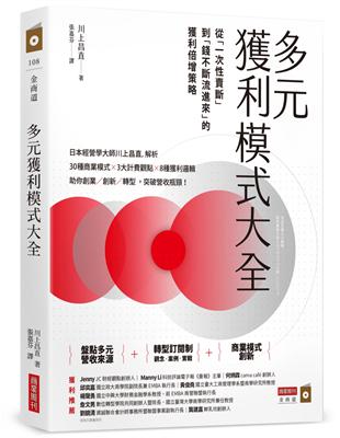 多元獲利模式大全：從「一次性賣斷」到「錢不斷流進來」的獲利倍增策略 | 拾書所