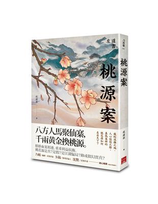 桃源案 | 拾書所