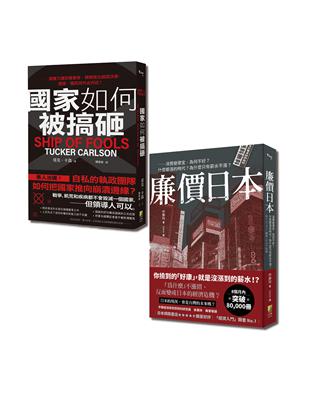 盛極而衰：廉價日本與國家如何被搞砸套書（一套2冊） | 拾書所