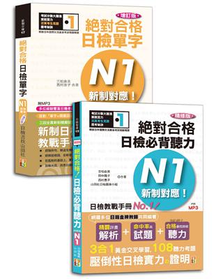 日檢聽力及單字高分合格暢銷套書：精修版新制對應絕對合格！日檢必背聽力N1＋增訂版新制對應絕對合格！日檢單字N1（25K＋MP3） | 拾書所