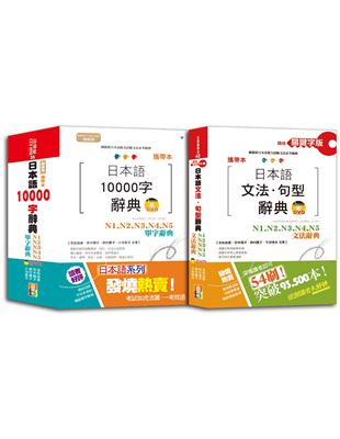 攜帶本日本語文法句型及10000單字辭典百發百中套書：攜帶本精修關鍵字版 日本語文法‧句型辭典 N1，N2，N3，N4，N5文法辭典＋攜帶本精修版 日本語10000字辭典N1，N2，N3，N4，N5單字辭典（50K+DVD） | 拾書所