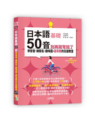 日本語50音別再鬧彆扭了—學發音、練假名、趣味圖，最有梗的日語教室（25K＋QR碼線上音檔＋MP3） | 拾書所