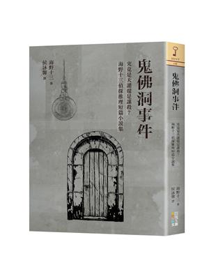 鬼佛洞事件︰究竟是天譴還是謀殺？海野十三偵探推理短篇小說集