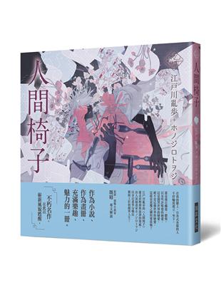 《乙女の本棚IV》人間椅子：「文豪」與當代人氣「繪師」攜手的夢幻組合。不朽的經典文學，在此以嶄新風貌甦醒。 | 拾書所