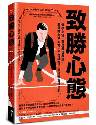 致勝心態：每次上場，都是最佳表現！關鍵時刻不失常、不怯場的7個科學實證法則 | 拾書所