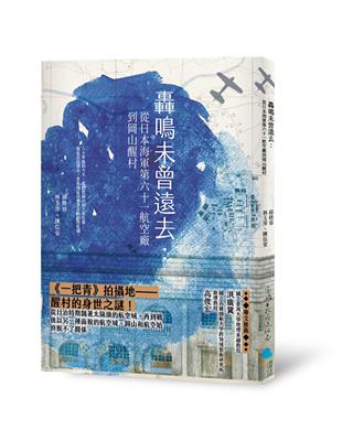 轟鳴未曾遠去：從日本海軍第六十一航空廠到岡山醒村 | 拾書所