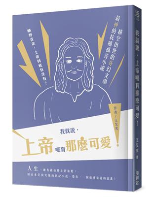 我就說，上帝哪有那麼可愛！