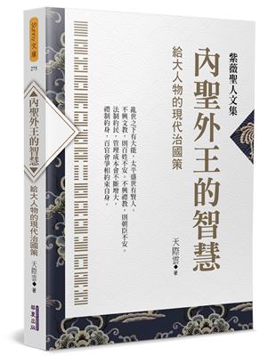 內聖外王的智慧：給大人物的現代治國策 | 拾書所