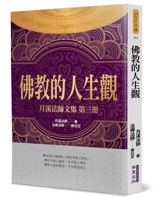 佛教的人生觀：月溪法師文集（3） | 拾書所