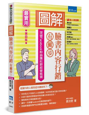 圖解臉書內容行銷有撇步！（4版）：突破Facebook粉絲團社群經營瓶頸