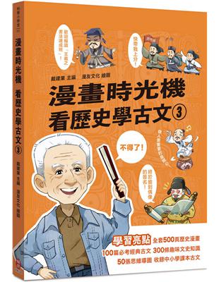 漫畫時光機 看歷史學古文3 | 拾書所