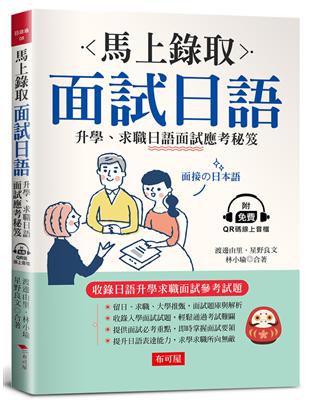 馬上錄取 面試日語：升學、求職日語面試應考秘笈(附QR Code行動學習音檔) | 拾書所