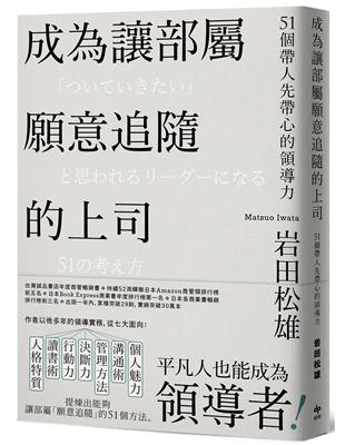 成為讓部屬願意追隨的上司【Leadership領導管理暢銷經典版】：51個帶人先帶心的領導力 | 拾書所