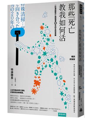 那些死亡教我如何活：一位清掃死亡現場者20年的生死思索（暢銷新裝版） | 拾書所