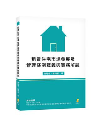 租賃住宅市場發展及管理條例釋義與實務解說 | 拾書所