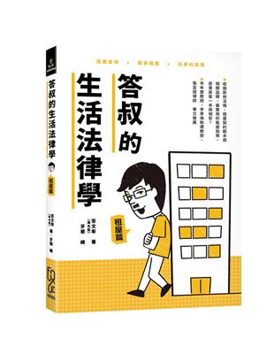 答叔的生活法律學—租屋篇