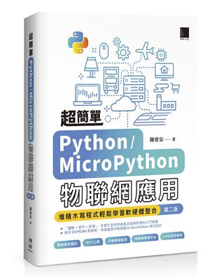 超簡單Python/MicroPython物聯網應用：堆積木寫程式輕鬆學習軟硬體整合(第二版)