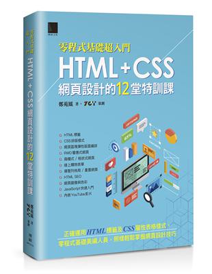 零程式基礎超入門HTML + CSS網頁設計的12堂特訓...