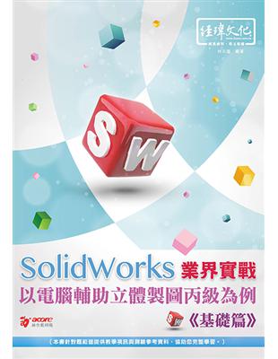 SolidWorks 業界實戰以電腦輔助立體製圖丙級為例--基礎篇 | 拾書所