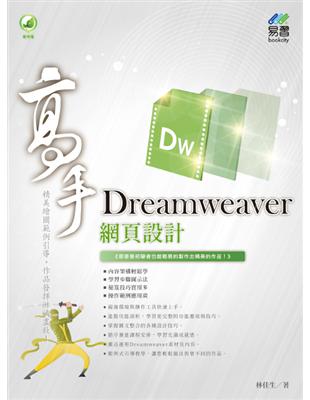 Dreamweaver 網頁設計 高手 | 拾書所