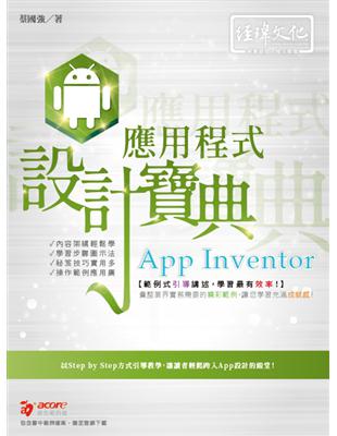 App Inventor 應用程式 設計寶典