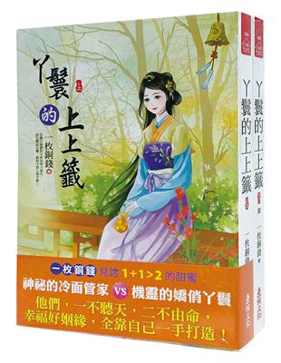 丫鬟的上上籤：套書＜1-2卷＞(完)