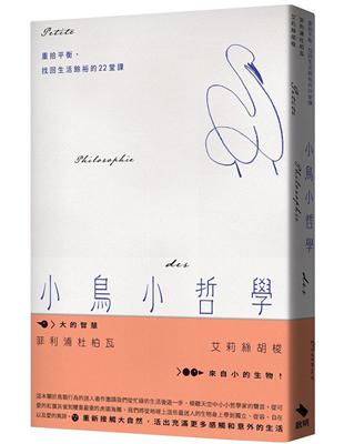 小鳥小哲學：重拾平衡、找回生活餘裕的22堂課 | 拾書所