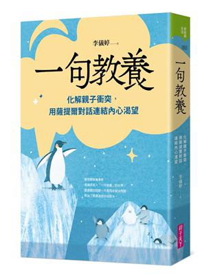 一句教養︰化解親子衝突，用薩提爾對話連結內心渴望 | 拾書所