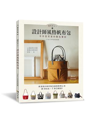 簡約至上！設計師風格帆布包 : 手作言究室的製包筆記 | 拾書所