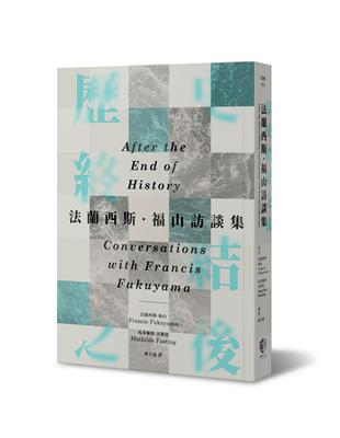 歷史終結之後：法蘭西斯．福山訪談集 | 拾書所