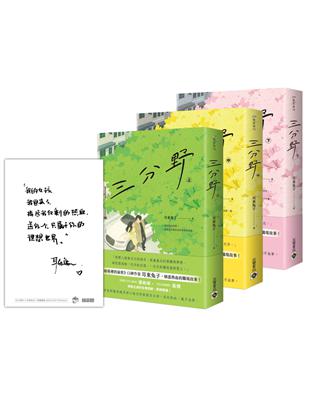 三分野【上中下套書】（首刷限量印刷特簽明信片版） | 拾書所