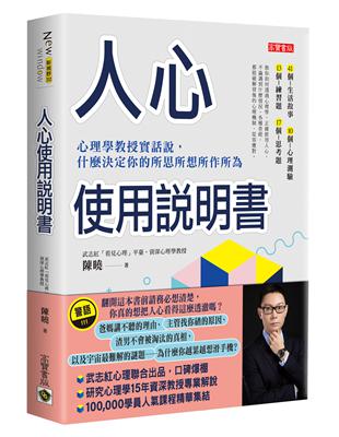 人心使用說明書：心理學教授實話說，什麼決定你的所思所想所作所為 | 拾書所