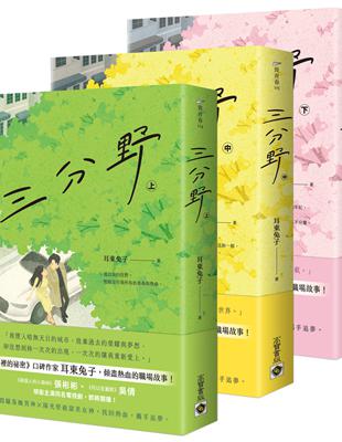 三分野【上中下套書】 | 拾書所