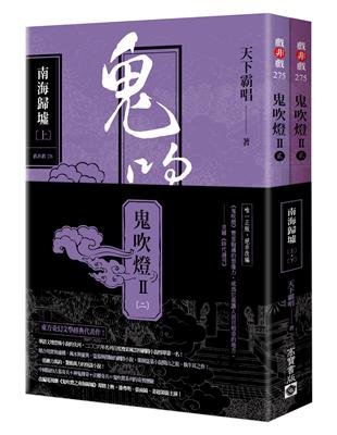 鬼吹燈Ⅱ之二：南海歸墟（上）（下）套書：電視劇《鬼吹燈之南海歸墟》原著小說，潘粵明、張雨綺、姜超領銜主演 | 拾書所