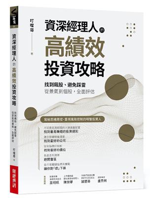 資深經理人的高績效投資攻略：找到飆股、避免踩雷，從景氣到個股，全面評估