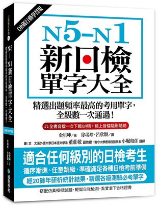 N5-N1新日檢單字大全【QR碼行動學習版】：精選出題頻率最高的考用單字，全級數一次通過！ | 拾書所