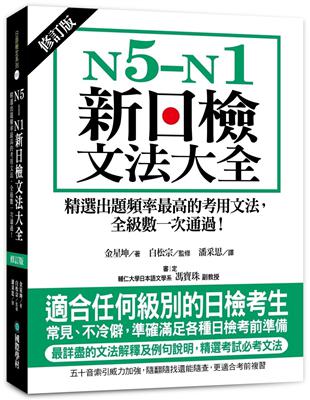 N5-N1新日檢文法大全【修訂版】：精選出題頻率最高的考用文法，全級數一次通過！ | 拾書所