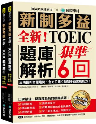 全新！新制多益TOEIC題庫解析 ：狠準 6 回聽力＋閱讀模擬試題，完全反映最新命題趨勢、全方位建立新制多益實戰能力！ | 拾書所