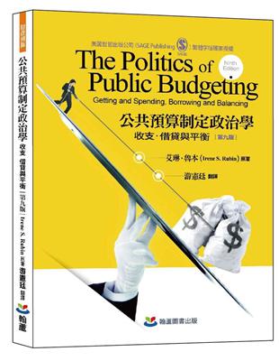 公共預算政治學: 收支、借貸與平衡 | 拾書所