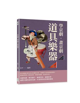 學京劇‧畫京劇：道具樂器 | 拾書所