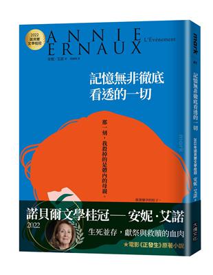 記憶非徹底看透的一切：2022諾貝爾文學桂冠安妮‧艾諾經典小說(電影《正發生》原著） | 拾書所