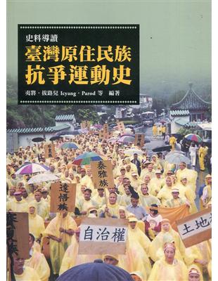 史料導讀：臺灣原住民族抗爭運動史 | 拾書所