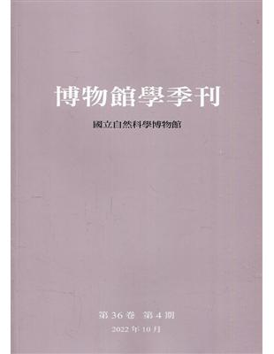 博物館學季刊-第36卷第4期