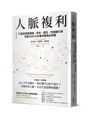 人脈複利：打造高價值連結，安永、嬌生、花旗銀行等財星500大企業的職場必修課【暢銷典藏版】 | 拾書所