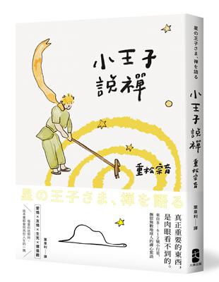 小王子說禪：來自B-612號小行星，撫慰數地球人的禪心絮語 | 拾書所