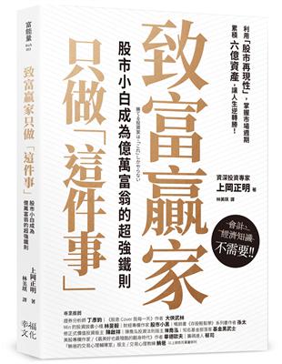 致富贏家只做「這件事」：股市小白成為億萬富翁的超強鐵則 | 拾書所