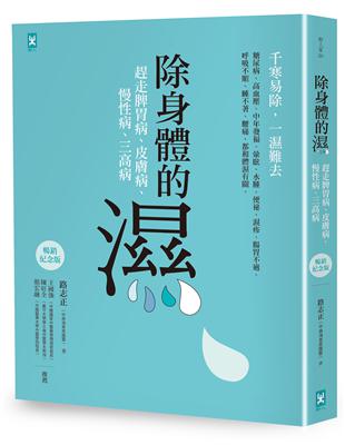 除身體的濕：趕走脾胃病、皮膚病、慢性病、三高病【暢銷紀念版】 | 拾書所